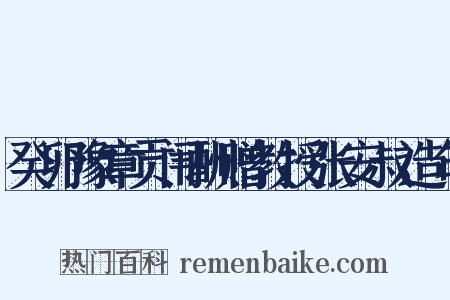 癸卯豫章贡闱酬赠教授张安叔造句是什么意思的图片